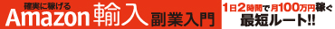 確実に稼げる Amazon輸入 副業入門
